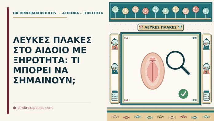 λευκές πλάκες στο αιδοίο