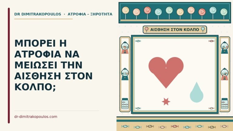 αίσθηση στον κόλπο