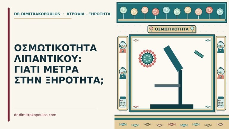 οσμωτικότητα λιπαντικού