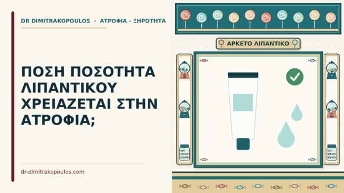 ΠΟΣΗ ΠΟΣΟΤΗΤΑ ΛΙΠΑΝΤΙΚΟΥ ΧΡΕΙΑΖΕΤΑΙ ΣΤΗΝ ΑΤΡΟΦΙΑ; ποσότητα λιπαντικού