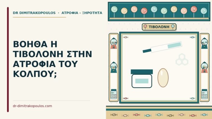 ΒΟΗΘΑ Η ΤΙΒΟΛΟΝΗ ΣΤΗΝ ΑΤΡΟΦΙΑ ΤΟΥ ΚΟΛΠΟΥ; τιβολόνη