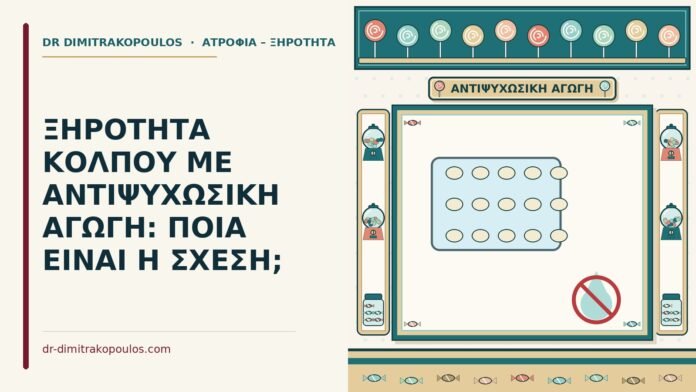 ΞΗΡΟΤΗΤΑ ΚΟΛΠΟΥ ΜΕ ΑΝΤΙΨΥΧΩΣΙΚΗ ΑΓΩΓΗ: ΠΟΙΑ ΕΙΝΑΙ Η ΣΧΕΣΗ; αντιψυχωσική αγωγή