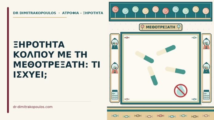 μεθοτρεξάτη