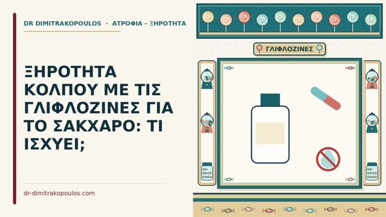 γλιφλοζίνες