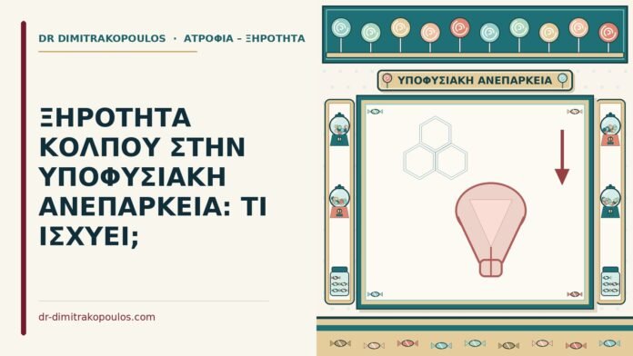 υποφυσιακή ανεπάρκεια