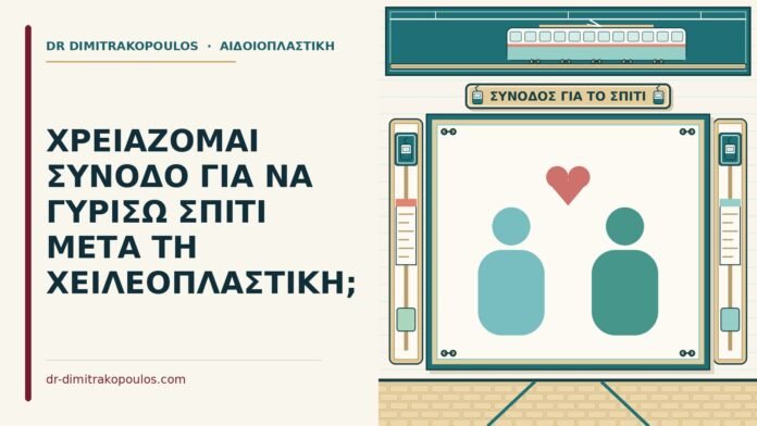 ΧΡΕΙΑΖΟΜΑΙ ΣΥΝΟΔΟ ΓΙΑ ΝΑ ΓΥΡΙΣΩ ΣΠΙΤΙ ΜΕΤΑ ΤΗ ΧΕΙΛΕΟΠΛΑΣΤΙΚΗ; συνοδό