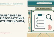 επανεπέμβαση χειλεοπλαστικής