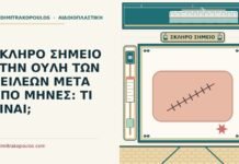 σκληρό σημείο στην ουλή