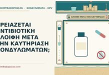 ΧΡΕΙΑΖΕΤΑΙ ΑΝΤΙΒΙΟΤΙΚΗ ΑΛΟΙΦΗ ΜΕΤΑ ΤΗΝ ΚΑΥΤΗΡΙΑΣΗ ΚΟΝΔΥΛΩΜΑΤΩΝ; αντιβιοτική αλοιφή μετά την καυτηρίαση κονδυλωμάτων