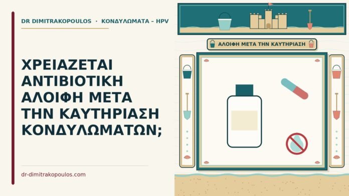 αντιβιοτική αλοιφή μετά την καυτηρίαση κονδυλωμάτων
