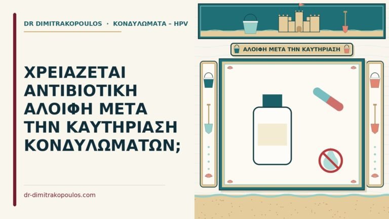 αντιβιοτική αλοιφή μετά την καυτηρίαση κονδυλωμάτων