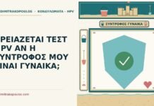 τεστ HPV όταν η σύντροφος είναι γυναίκα