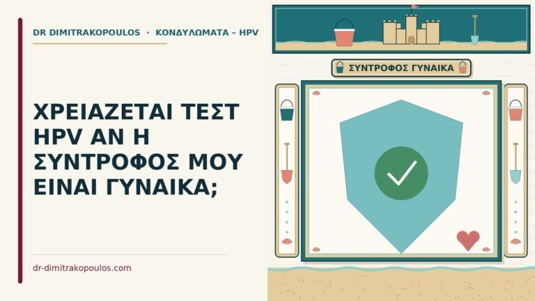 τεστ HPV όταν η σύντροφος είναι γυναίκα