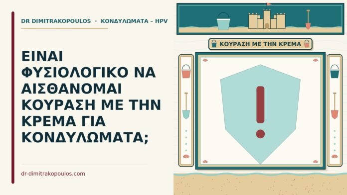 ΕΙΝΑΙ ΦΥΣΙΟΛΟΓΙΚΟ ΝΑ ΑΙΣΘΑΝΟΜΑΙ ΚΟΥΡΑΣΗ ΜΕ ΤΗΝ ΚΡΕΜΑ ΓΙΑ ΚΟΝΔΥΛΩΜΑΤΑ; κούραση με την κρέμα για κονδυλώματα