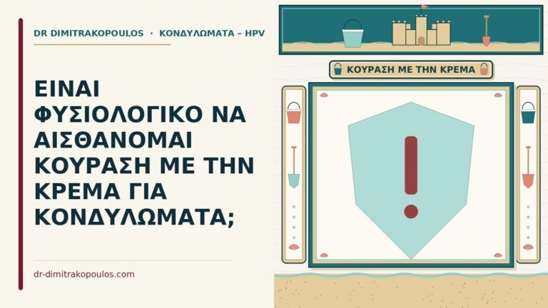 κούραση με την κρέμα για κονδυλώματα