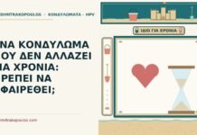 ΕΝΑ ΚΟΝΔΥΛΩΜΑ ΠΟΥ ΔΕΝ ΑΛΛΑΖΕΙ ΓΙΑ ΧΡΟΝΙΑ: ΠΡΕΠΕΙ ΝΑ ΑΦΑΙΡΕΘΕΙ; κονδύλωμα που δεν αλλάζει για χρόνια