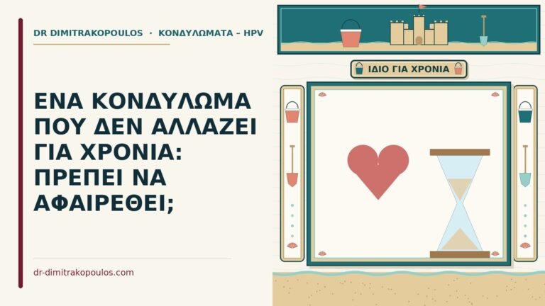 κονδύλωμα που δεν αλλάζει για χρόνια