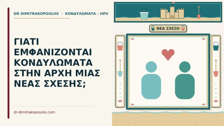 κονδυλώματα σε νέα σχέση