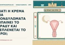 κρέμα για κονδυλώματα μπαίνει το βράδυ