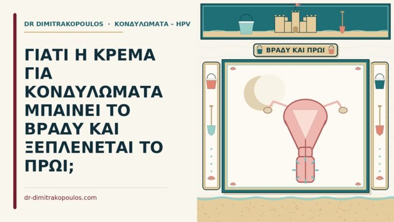 κρέμα για κονδυλώματα μπαίνει το βράδυ