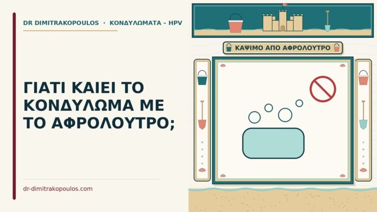 κονδύλωμα που καίει με το αφρόλουτρο