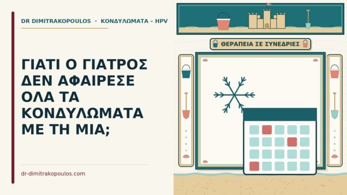 ΓΙΑΤΙ Ο ΓΙΑΤΡΟΣ ΔΕΝ ΑΦΑΙΡΕΣΕ ΟΛΑ ΤΑ ΚΟΝΔΥΛΩΜΑΤΑ ΜΕ ΤΗ ΜΙΑ; αφαίρεση όλων των κονδυλωμάτων με τη μία