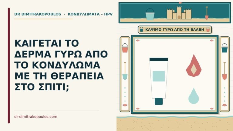 κάψιμο του δέρματος γύρω από το κονδύλωμα
