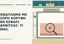 κονδύλωμα με άσπρη κορυφή