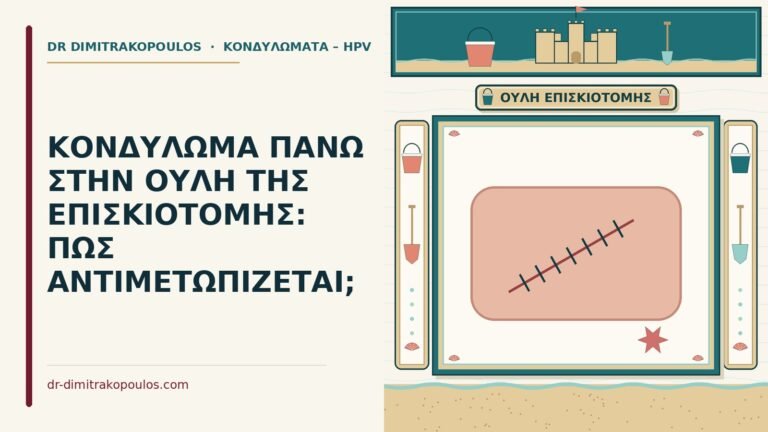 κονδύλωμα στην ουλή της επισκιοτομής