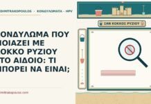 κονδύλωμα σαν κόκκος ρυζιού στο αιδοίο