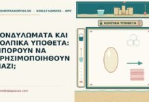κονδυλώματα και τα κολπικά υπόθετα