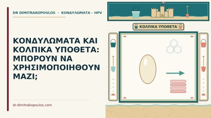 κονδυλώματα και τα κολπικά υπόθετα