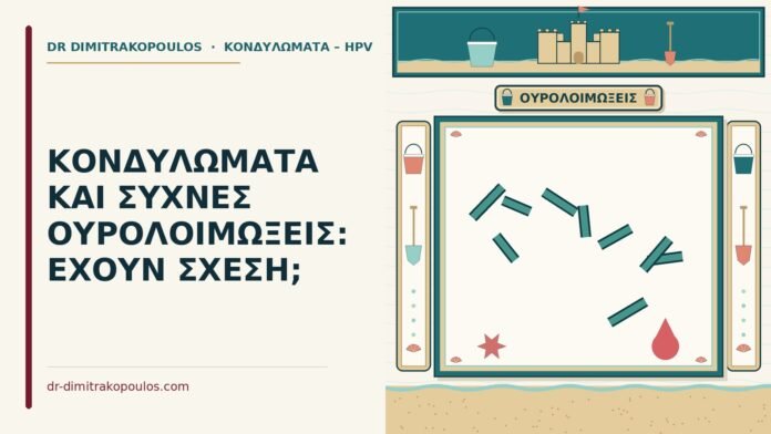 κονδυλώματα και οι συχνές ουρολοιμώξεις