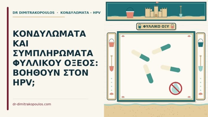 φυλλικό οξύ και τα κονδυλώματα