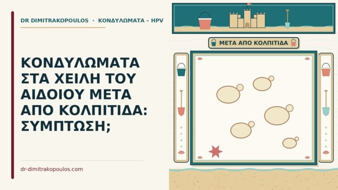 κονδυλώματα στα χείλη του αιδοίου μετά από κολπίτιδα