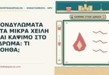 ΚΟΝΔΥΛΩΜΑΤΑ ΣΤΑ ΜΙΚΡΑ ΧΕΙΛΗ ΚΑΙ ΚΑΨΙΜΟ ΣΤΟ ΙΔΡΩΜΑ: ΤΙ ΒΟΗΘΑ; κονδυλώματα στα μικρά χείλη και το κάψιμο στον ιδρώτα