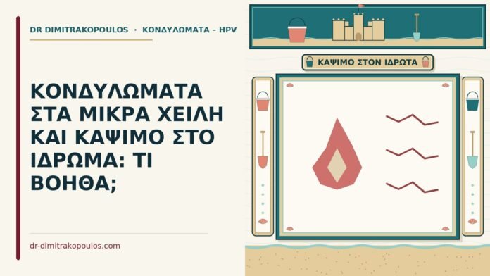 κονδυλώματα στα μικρά χείλη και το κάψιμο στον ιδρώτα