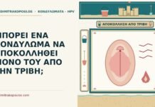 ΜΠΟΡΕΙ ΕΝΑ ΚΟΝΔΥΛΩΜΑ ΝΑ ΑΠΟΚΟΛΛΗΘΕΙ ΜΟΝΟ ΤΟΥ ΑΠΟ ΤΗΝ ΤΡΙΒΗ; αποκόλληση κονδυλώματος από τριβή