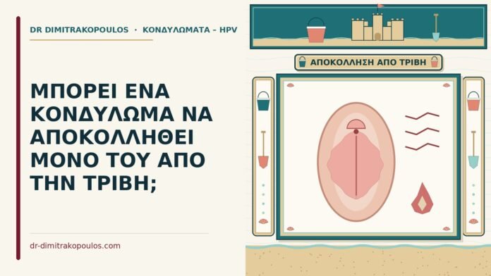 ΜΠΟΡΕΙ ΕΝΑ ΚΟΝΔΥΛΩΜΑ ΝΑ ΑΠΟΚΟΛΛΗΘΕΙ ΜΟΝΟ ΤΟΥ ΑΠΟ ΤΗΝ ΤΡΙΒΗ; αποκόλληση κονδυλώματος από τριβή