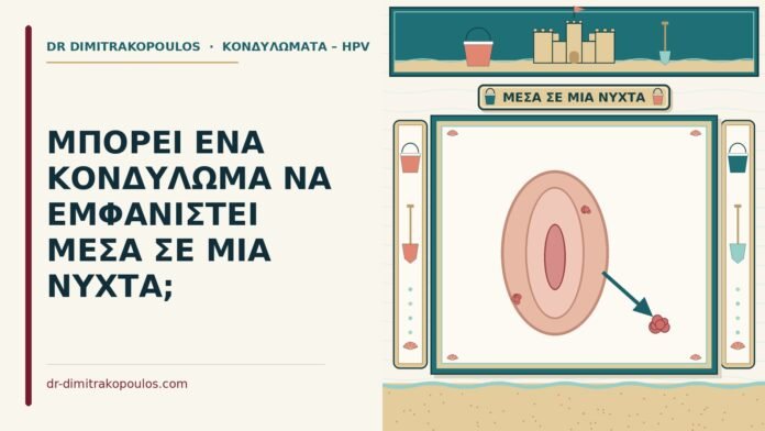 ΜΠΟΡΕΙ ΕΝΑ ΚΟΝΔΥΛΩΜΑ ΝΑ ΕΜΦΑΝΙΣΤΕΙ ΜΕΣΑ ΣΕ ΜΙΑ ΝΥΧΤΑ; κονδύλωμα μέσα σε μια νύχτα