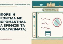 μωρομάντηλα και τα κονδυλώματα