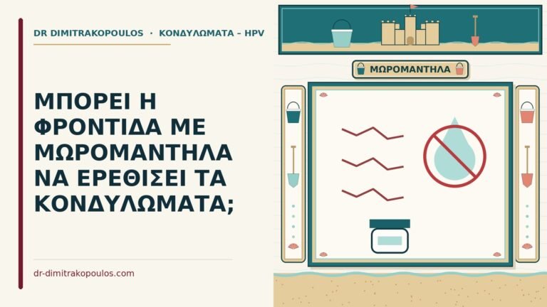 μωρομάντηλα και τα κονδυλώματα