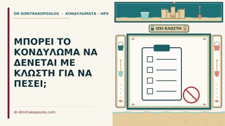 δέσιμο κονδυλώματος με κλωστή