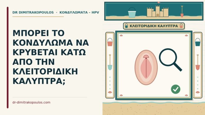ΜΠΟΡΕΙ ΤΟ ΚΟΝΔΥΛΩΜΑ ΝΑ ΚΡΥΒΕΤΑΙ ΚΑΤΩ ΑΠΟ ΤΗΝ ΚΛΕΙΤΟΡΙΔΙΚΗ ΚΑΛΥΠΤΡΑ; κονδύλωμα κάτω από την κλειτοριδική κάλυπτρα