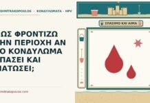 ΠΩΣ ΦΡΟΝΤΙΖΩ ΤΗΝ ΠΕΡΙΟΧΗ ΑΝ ΤΟ ΚΟΝΔΥΛΩΜΑ ΣΠΑΣΕΙ ΚΑΙ ΜΑΤΩΣΕΙ; κονδύλωμα σπάσει και ματώσει