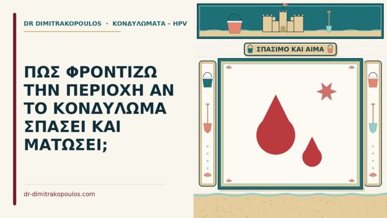 κονδύλωμα σπάσει και ματώσει