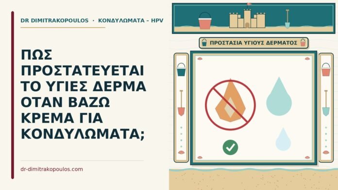 προστασία του υγιούς δέρματος από την κρέμα για κονδυλώματα