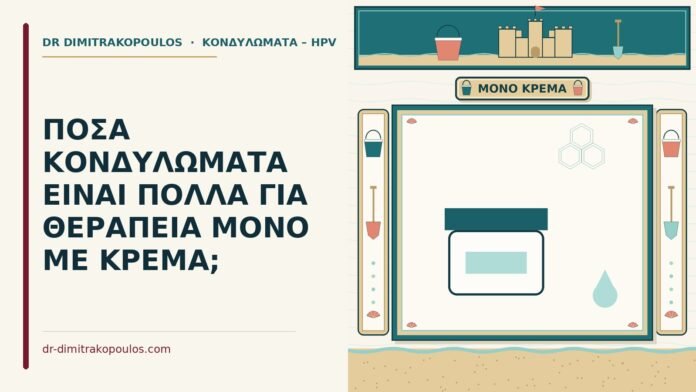 ΠΟΣΑ ΚΟΝΔΥΛΩΜΑΤΑ ΕΙΝΑΙ ΠΟΛΛΑ ΓΙΑ ΘΕΡΑΠΕΙΑ ΜΟΝΟ ΜΕ ΚΡΕΜΑ; θεραπεία κονδυλωμάτων μόνο με κρέμα