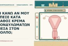 κρέμα κονδυλωμάτων μέσα στον κόλπο κατά λάθος
