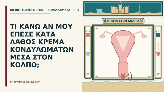κρέμα κονδυλωμάτων μέσα στον κόλπο κατά λάθος